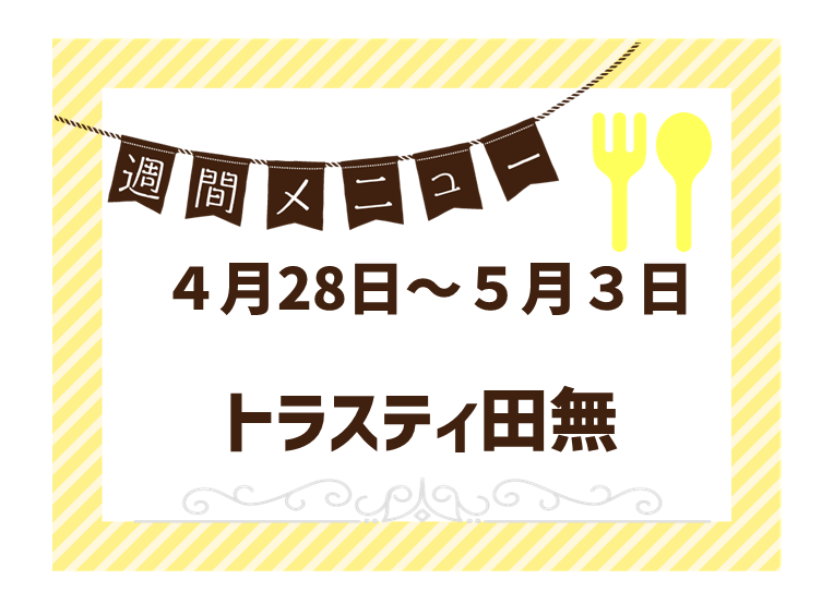2025年4月28日～2025年5月3日のトラスティ田無のメニュー