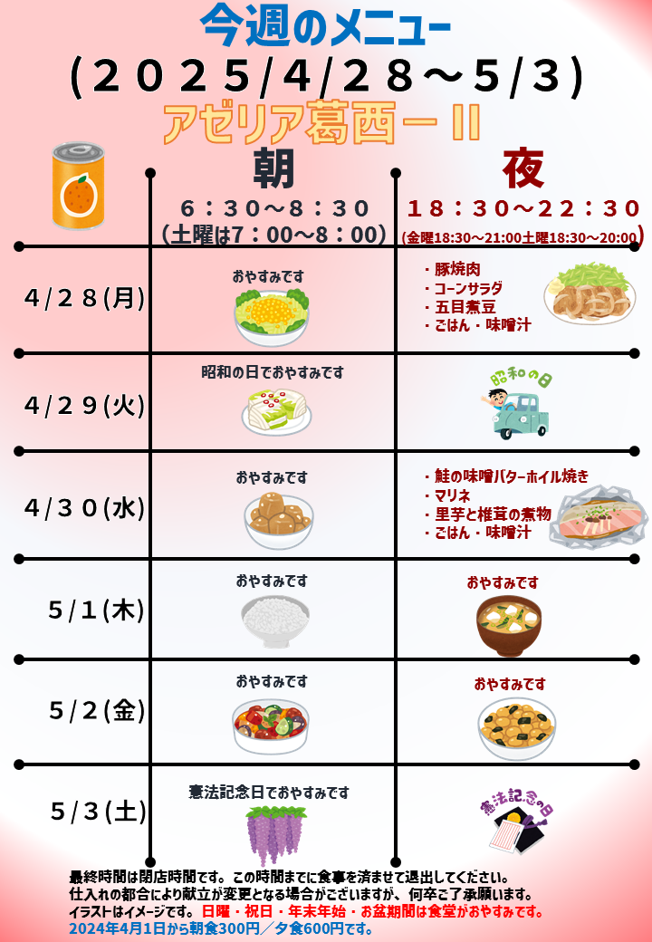 2025年4月28日～2025年5月3日のアゼリア葛西2のメニュー