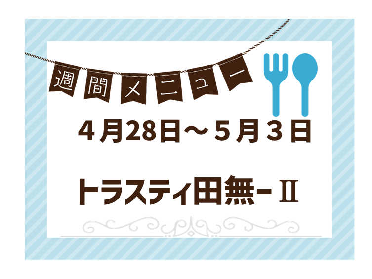 2025年4月28日～2025年5月3日のトラスティ田無2のメニュー