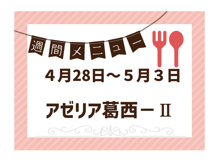 2025年4月28日～2025年5月3日のアゼリア葛西2のメニュー