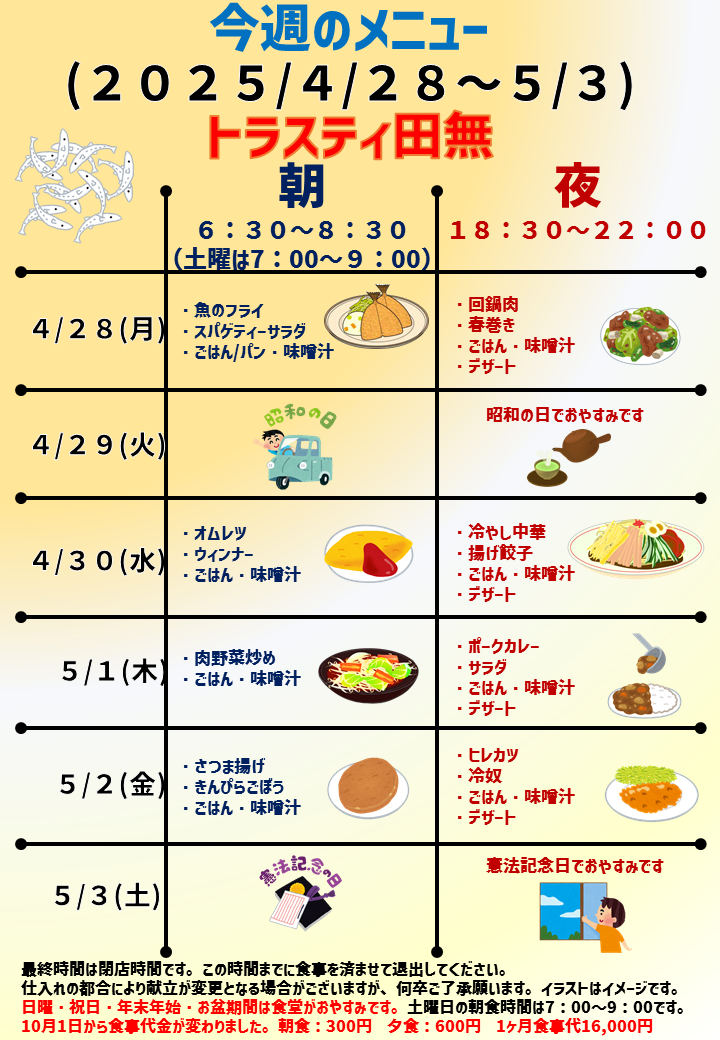 2025年4月28日～2025年5月3日のトラスティ田無のメニュー