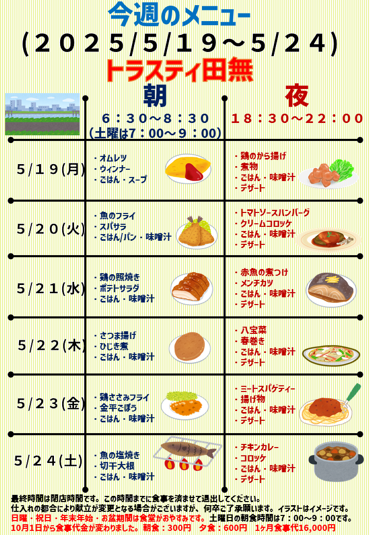 2025年5月19日～2025年5月24日のトラスティ田無のメニュー