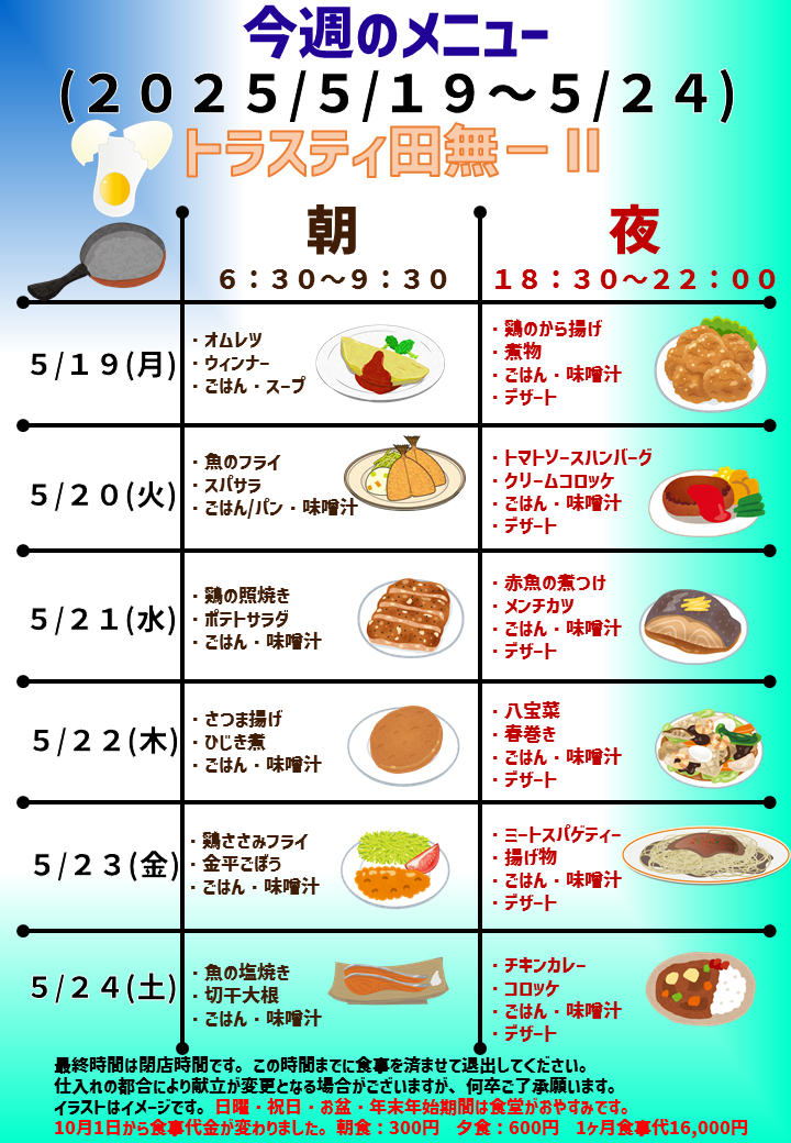 2025年5月19日～2025年5月24日のトラスティ田無2のメニュー