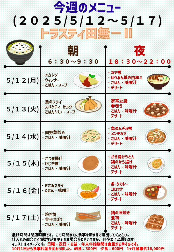 2025年5月12日～2025年5月17日のトラスティ田無2のメニュー