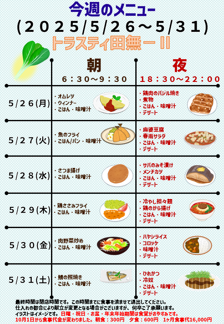 2025年5月26日～2025年5月31日のトラスティ田無2のメニュー