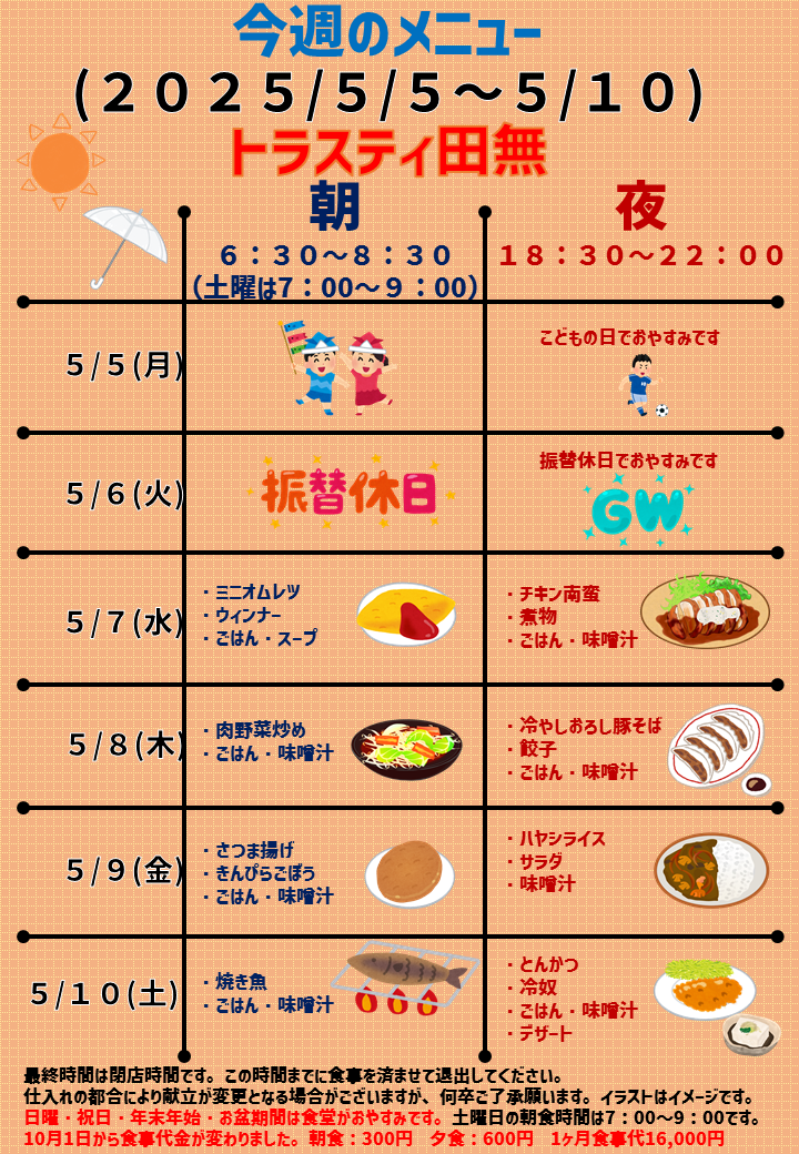 2025年5月5日～2025年5月10日のトラスティ田無のメニュー