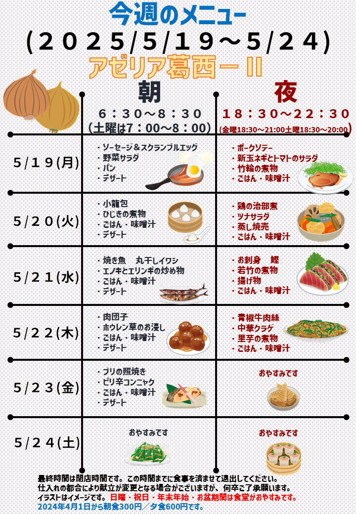 2025年5月19日～2025年5月24日のアゼリア葛西2のメニュー
