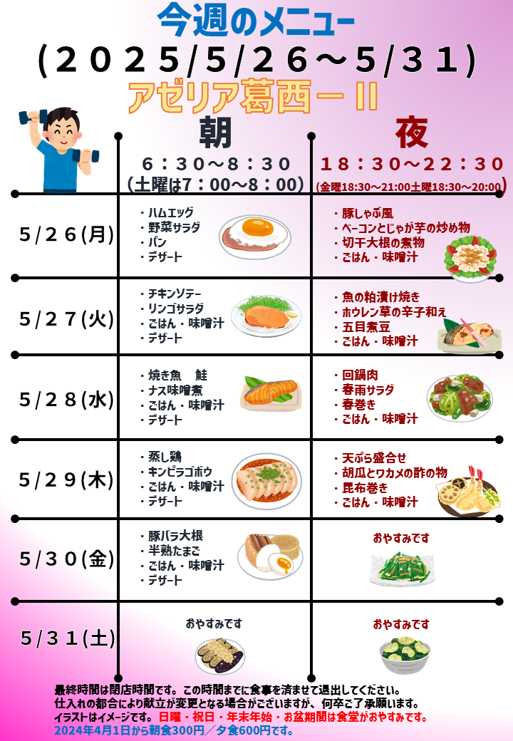 2025年5月26日～2025年5月31日のアゼリア葛西2のメニュー