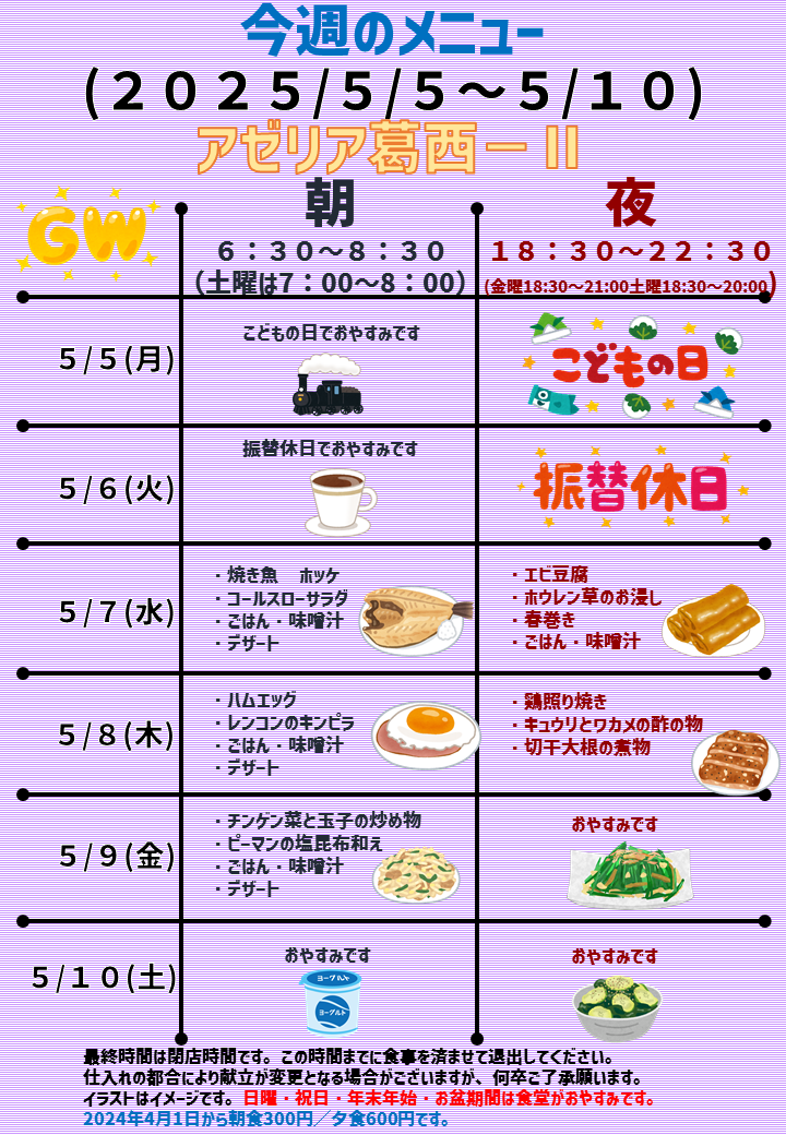 2025年5月5日～2025年5月10日のアゼリア葛西2のメニュー