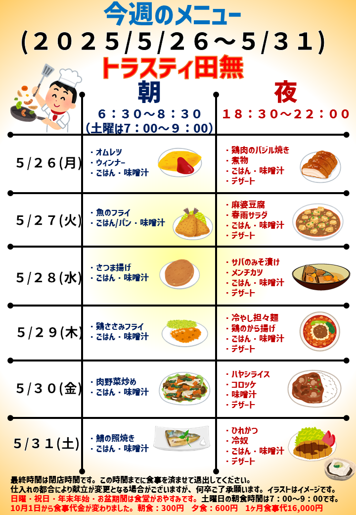 2025年5月26日～2025年5月31日のトラスティ田無のメニュー