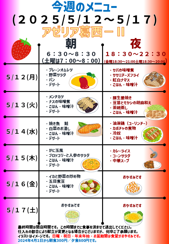 2025年5月12日～2025年5月17日のアゼリア葛西2のメニュー