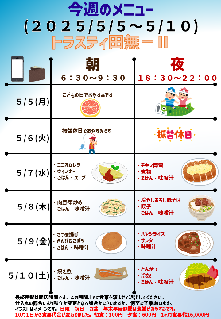 2025年5月5日～2025年5月10日のトラスティ田無2のメニュー