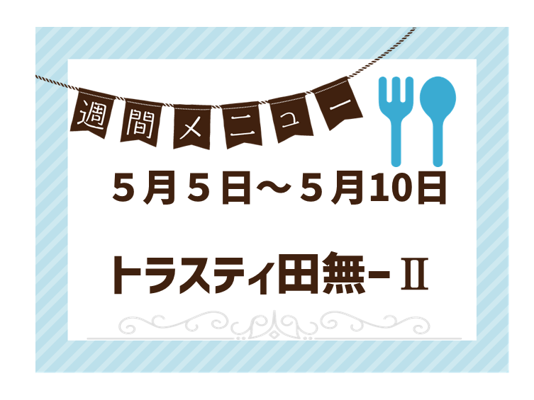 2025年5月5日～2025年5月10日のトラスティ田無2のメニュー