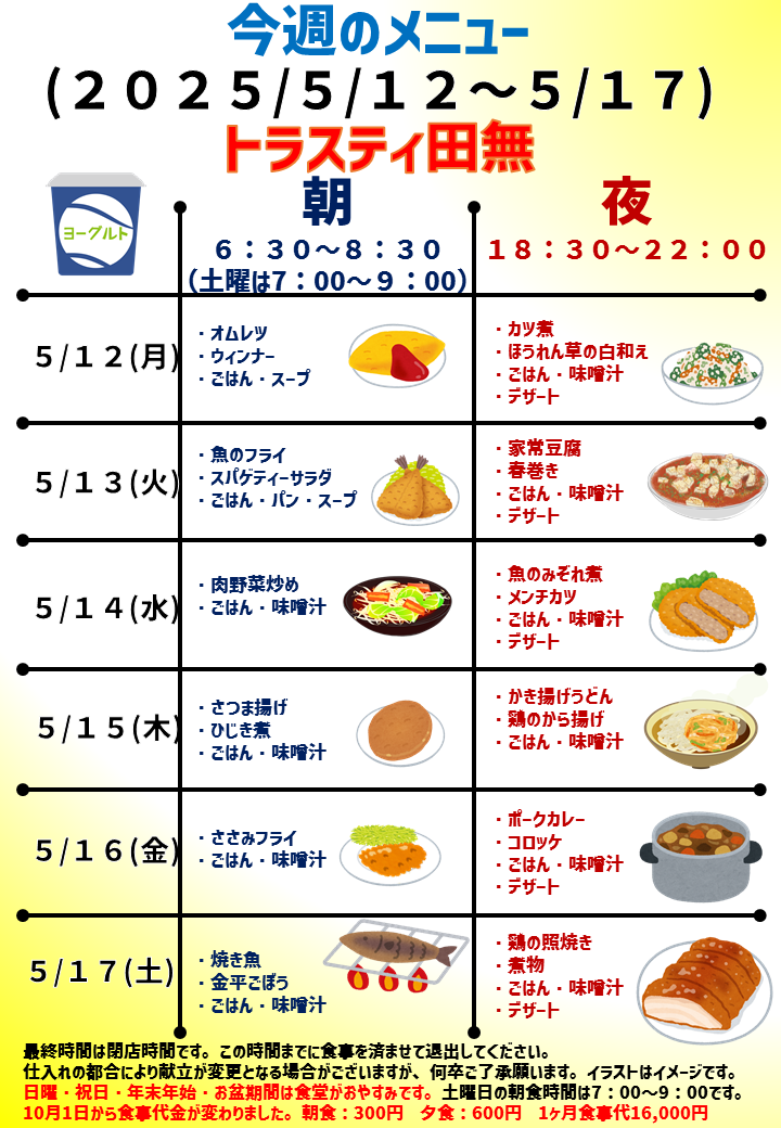 2025年5月12日～2025年5月17日のトラスティ田無のメニュー