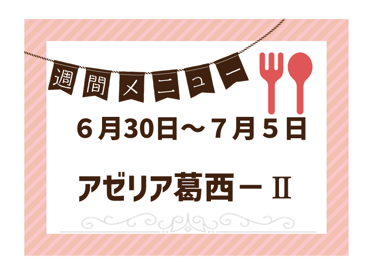 2025年6月30日～2025年7月5日のアゼリア葛西2のメニュー