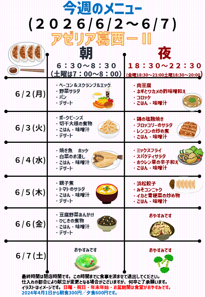 2025年6月2日～2025年6月7日のアゼリア葛西2のメニュー