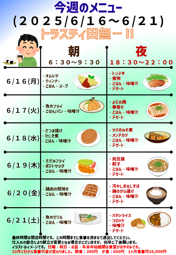 2025年6月16日～2025年6月21日のトラスティ田無2のメニュー