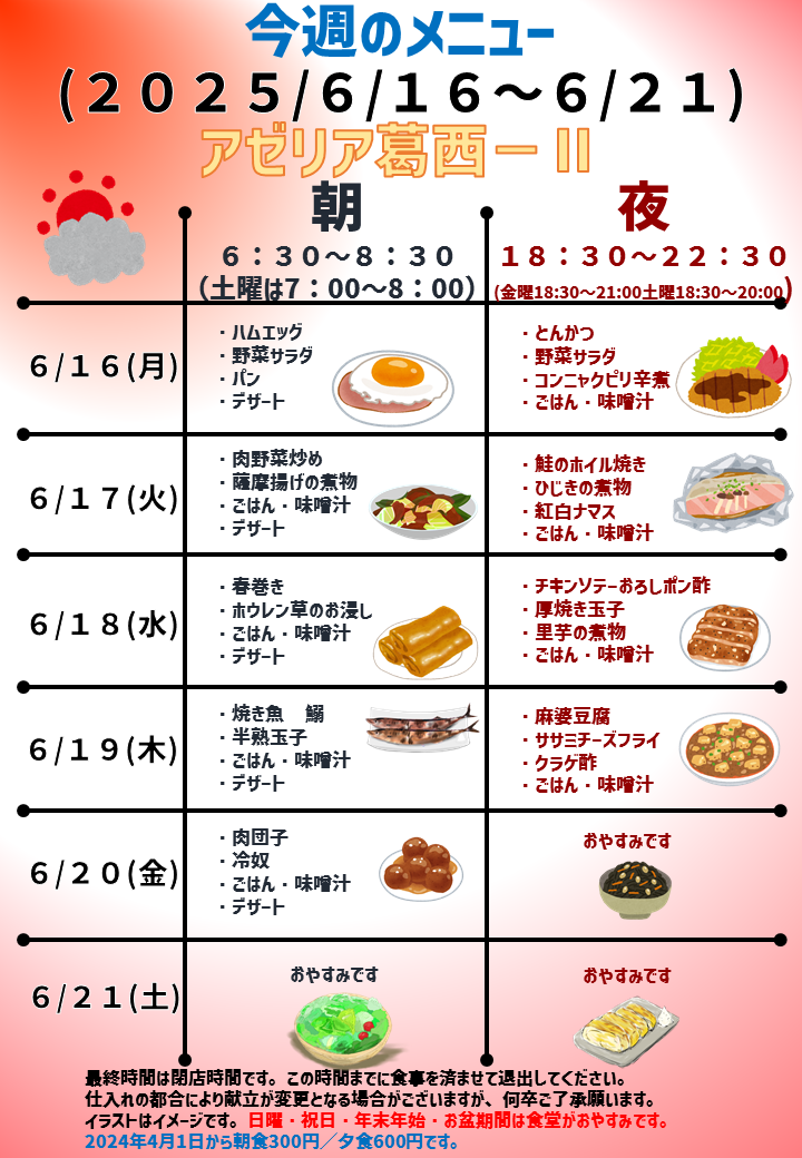 2025年6月16日～2025年6月21日のアゼリア葛西2のメニュー