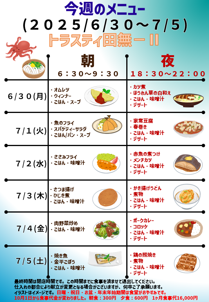 2025年6月30日～2025年7月5日のトラスティ田無2のメニュー