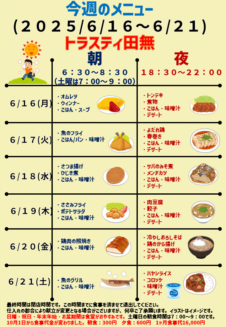 2025年6月16日～2025年6月21日のトラスティ田無のメニュー
