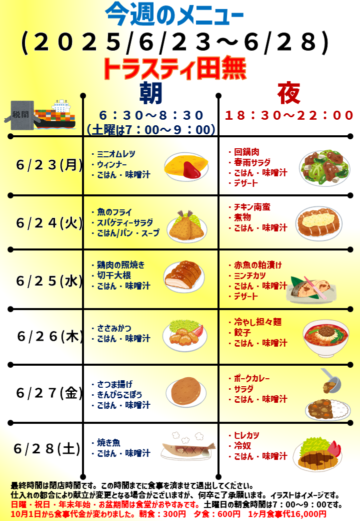 2025年6月23日～2025年6月28日のトラスティ田無のメニュー