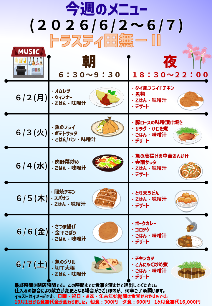 2025年6月2日～2025年6月7日のトラスティ田無2のメニュー