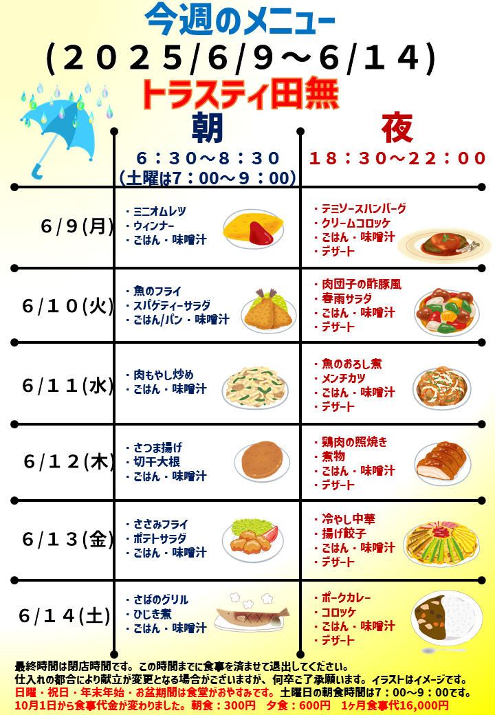 2025年6月9日～2025年6月14日のトラスティ田無のメニュー