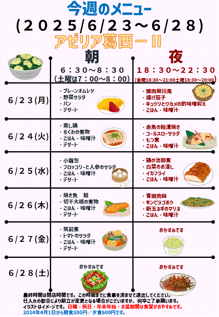2025年6月23日～2025年6月28日のアゼリア葛西2のメニュー