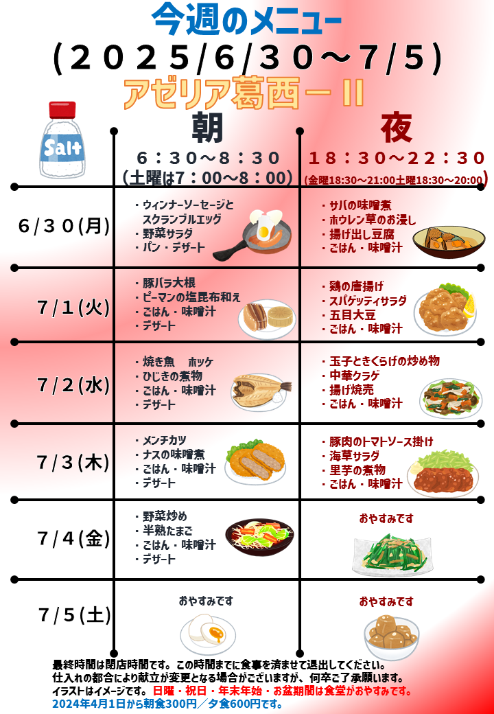2025年6月30日～2025年7月5日のアゼリア葛西2のメニュー