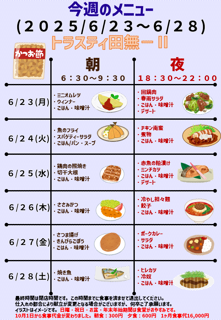 2025年6月23日～2025年6月28日のトラスティ田無2のメニュー