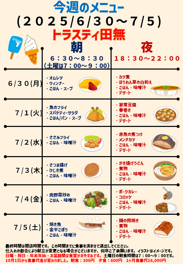 2025年6月30日～2025年7月5日のトラスティ田無のメニュー