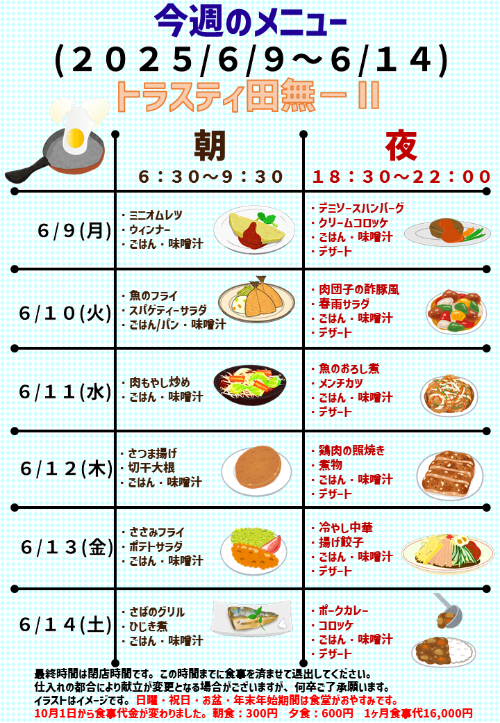 2025年6月9日～2025年6月14日のトラスティ田無2のメニュー