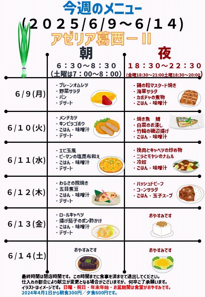 2025年6月9日～2025年6月14日のアゼリア葛西2のメニュー