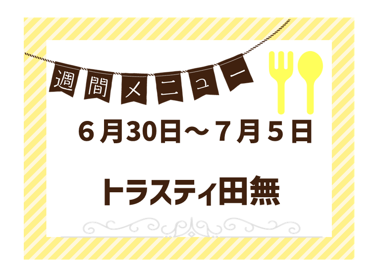 2025年6月30日～2025年7月5日のトラスティ田無のメニュー