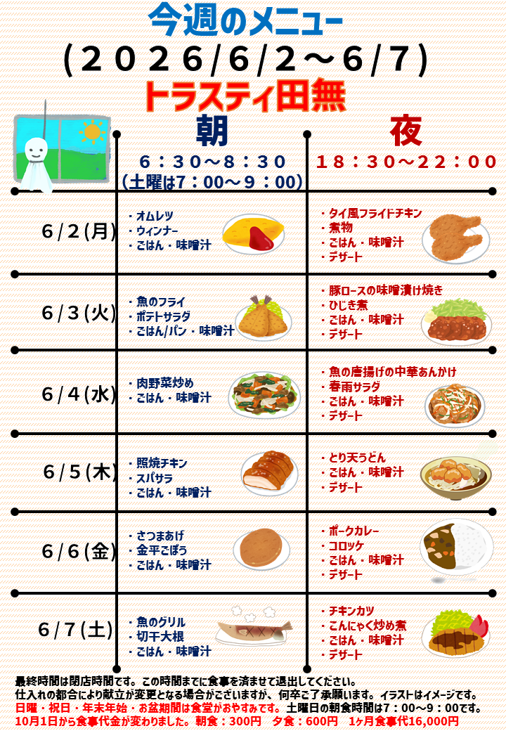 2025年6月2日～2025年6月7日のトラスティ田無のメニュー