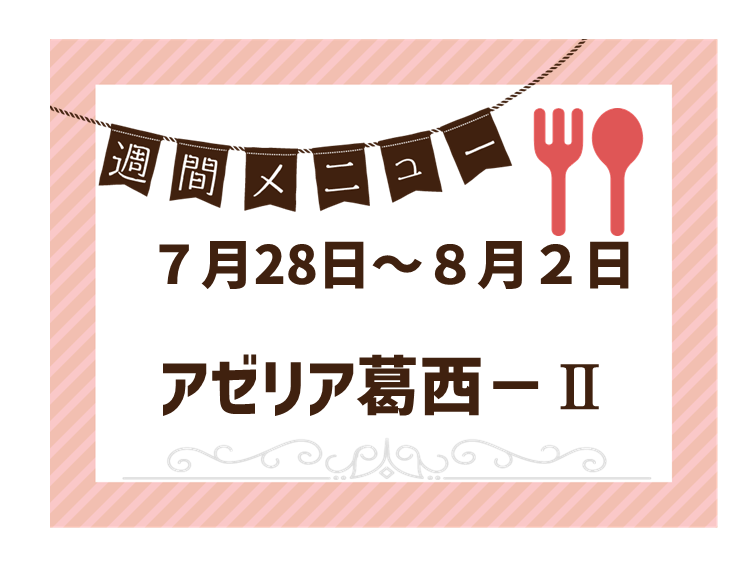 2025年7月28日～2025年8月2日のアゼリア葛西2のメニュー