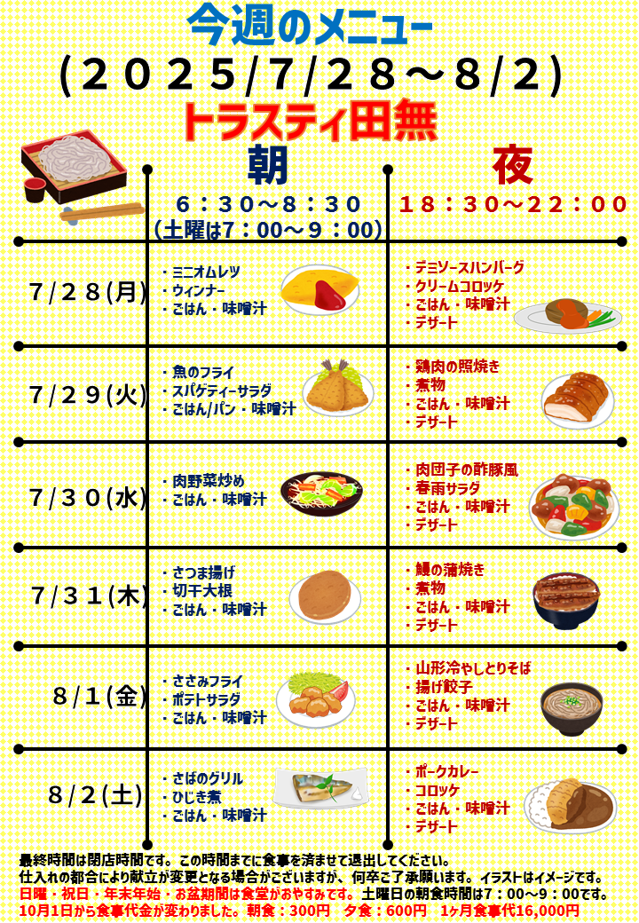 2025年7月28日～2025年8月2日のトラスティ田無のメニュー