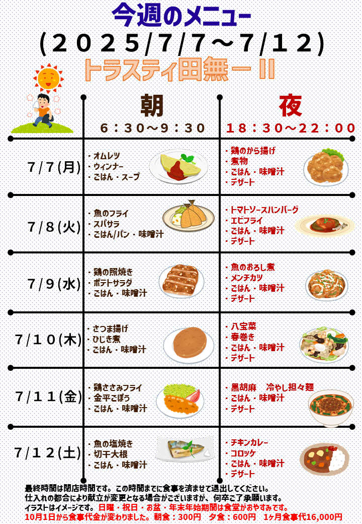 2025年7月7日～2025年7月12日のトラスティ田無のメニュー