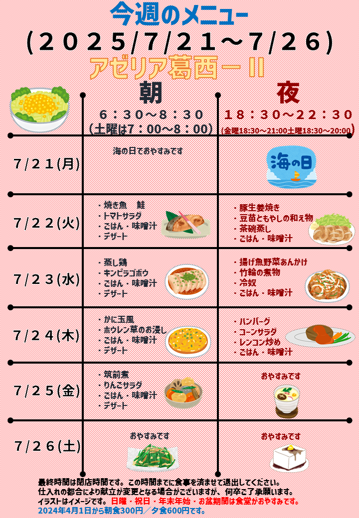 2025年7月21日～2025年7月26日のアゼリア葛西2のメニュー