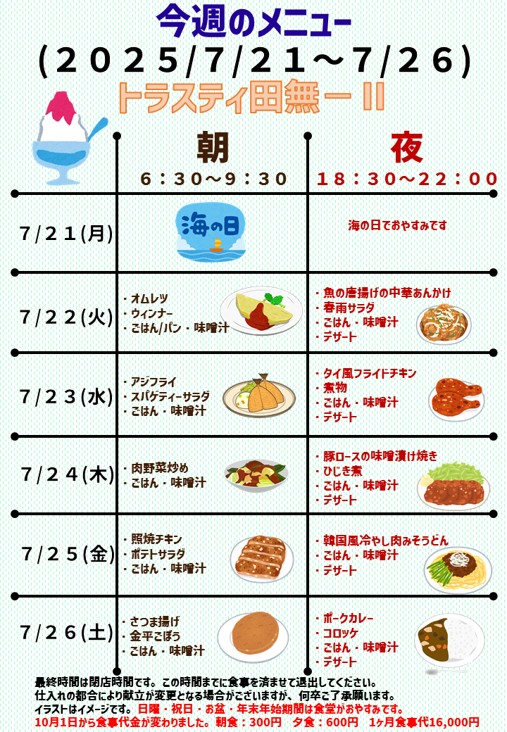 2025年7月21日～2025年7月26日のトラスティ田無2のメニュー