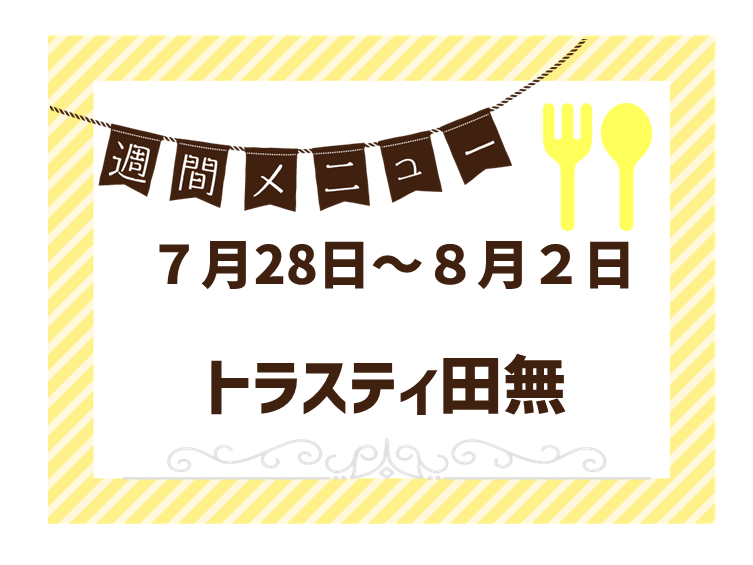 2025年7月28日～2025年8月2日のトラスティ田無のメニュー