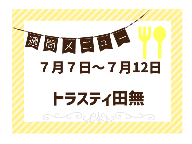 2025年7月7日～2025年7月12日のトラスティ田無2のメニュー