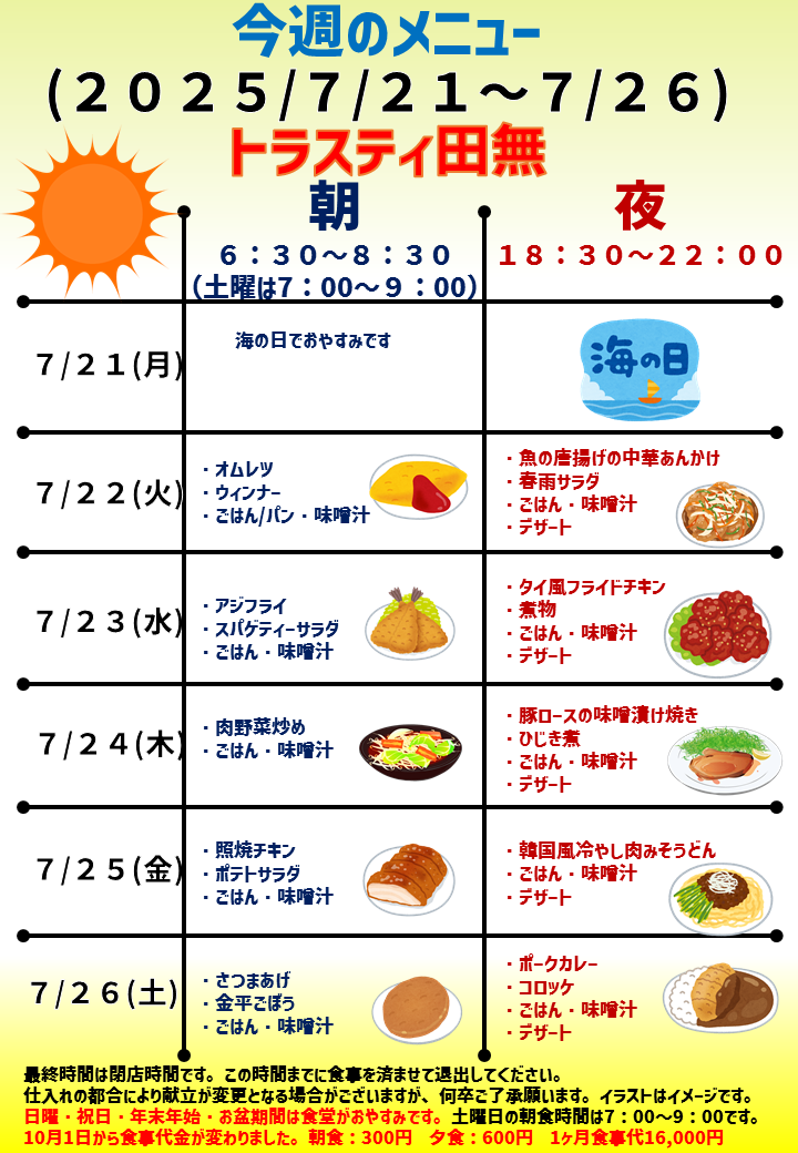 2025年7月21日～2025年7月26日のトラスティ田無のメニュー