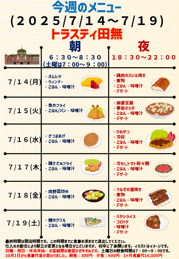 2025年7月14日～2025年7月19日のトラスティ田無のメニュー
