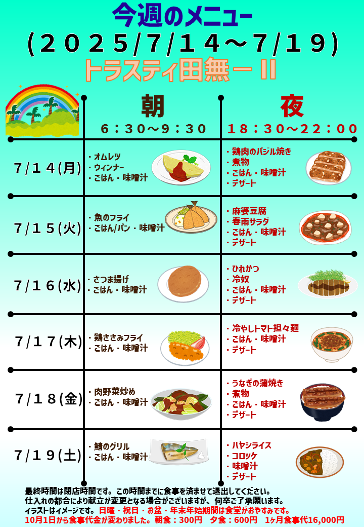 2025年7月14日～2025年7月19日のトラスティ田無2のメニュー