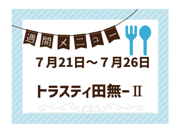 2025年7月21日～2025年7月26日のトラスティ田無2のメニュー