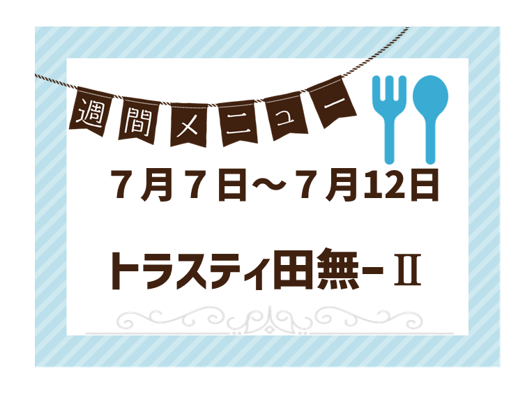 2025年7月7日～2025年7月12日のトラスティ田無のメニュー