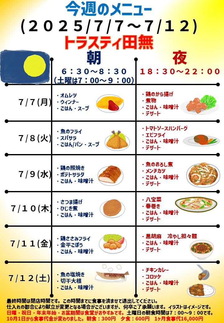 2025年7月7日～2025年7月12日のトラスティ田無2のメニュー
