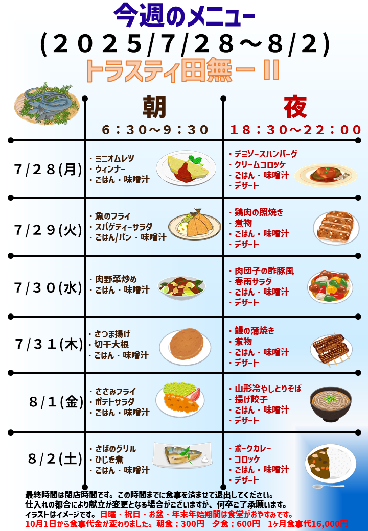 2025年7月28日～2025年8月2日のトラスティ田無2のメニュー