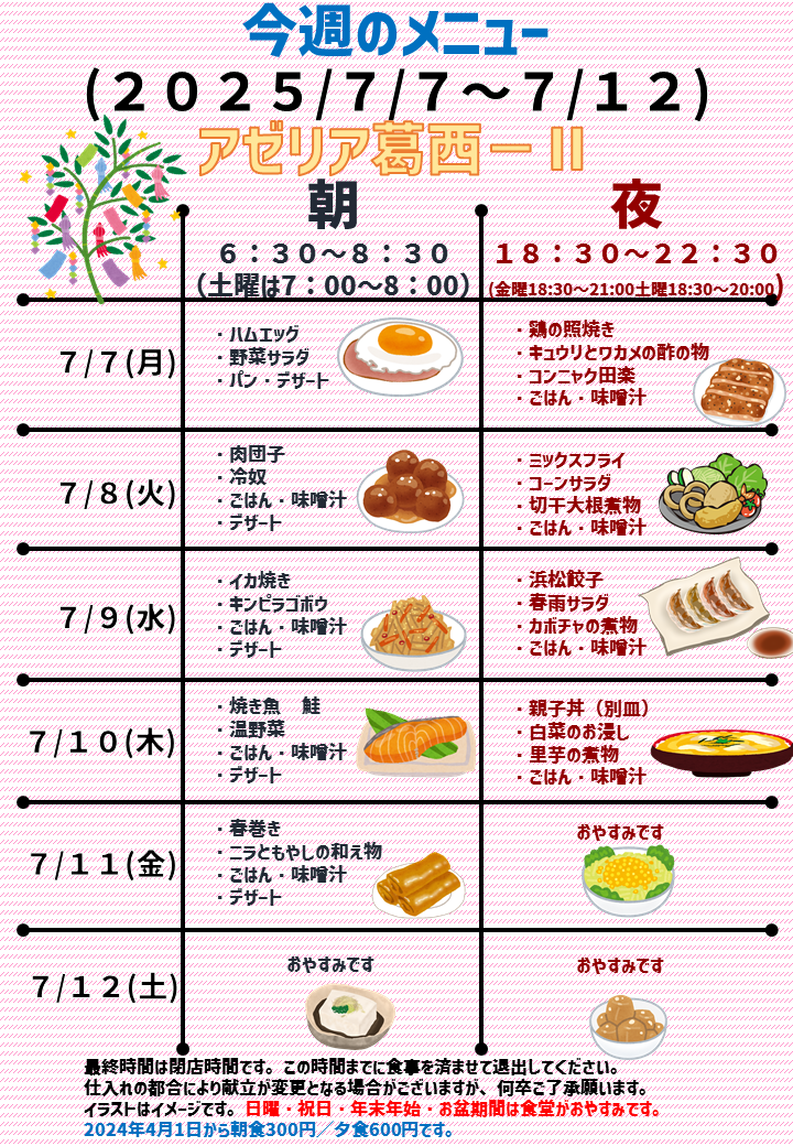 2025年7月7日～2025年7月12日のアゼリア葛西2のメニュー